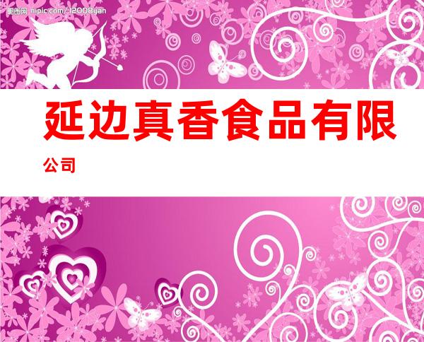 延边真香食品有限公司